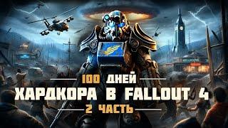 100 дней ХАРДКОРНОГО ВЫЖИВАНИЯ - Выживание в Fallout 4