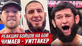 БЕЗУМНАЯ РЕАКЦИЯ БОЙЦОВ на ХАМЗАТА ЧИМАЕВА против УИТТАКЕРА.  ОБЗОР UFC 308. НОВОСТИ ММА