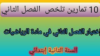 إختبار الفصل الثاني في مادة الرياضيات  (10 تمارين تلخص الفصل الثاني )لسنة الثانية إبتدائي.