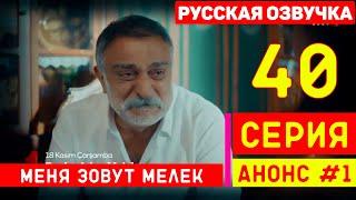 Меня зовут Мелек 40 серия русская озвучка (фрагмент №1)