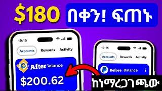  በቀን በቀን 3ሺ ብር የሚከፍል ያለምንም Invest እስከነ ማረጋገጫው | Ethiopia online make money | Nahi Info