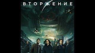 Трейлер фильма Вторжение "2019" (на русском)