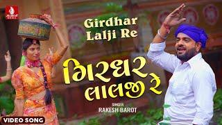 Rakesh Barot | Girdhar Lalji Re | ગીરધર લાલજી રે | રાકેશ બારોટ | Gujarati New Song 2024