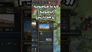 تغییر پایتخت عثمانی تو یروپا 4