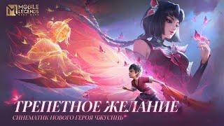 ТРЕПЕТНОЕ ЖЕЛАНИЕ | СИНЕМАТИК НОВОГО ГЕРОЯ ЧЖУСИНЬ | Mobile Legends: Bang Bang