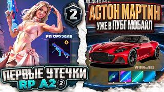 ААА! ПЕРВЫЕ УТЕЧКИ RP A2 PUBG MOBILE! ОБНОВЛЕНИЕ 2.7 ПУБГ МОБАЙЛ! СЛИВ НОВЫЙ СКИНОВ ПАБГ МОБАЙЛ!