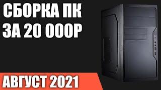 Сборка ПК за 20000 рублей. Август 2021 года! Бюджетный компьютер для игр на Intel & AMD