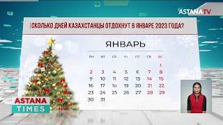 Сколько дней казахстанцы отдохнут в январе 2023 года?