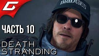 DEATH STRANDING  Прохождение #10  ДОСТАВКА ПОШЛА НЕ ПО ПЛАНУ