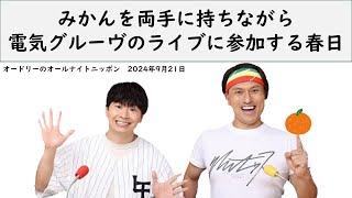 みかんを両手に持ちながら電気グルーヴのライブに参加する春日【オードリーのオールナイトニッポン】【春日 トーク】