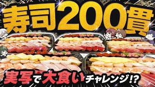 【大食い】寿司200貫を完食とか俺らには余裕すぎですがｗｗｗｗｗｗｗｗｗｗｗｗｗｗｗｗｗｗｗｗｗｗｗｗｗｗｗｗｗｗｗｗｗｗｗ余裕で無理ですが。【実写】【すたぽら】