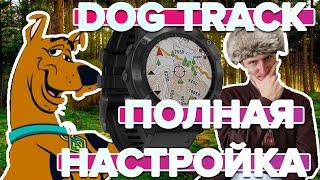 Как настроить функцию Dog Track отслеживание собаки на часах Garmin? Все фенкции и меню! Инструкция!