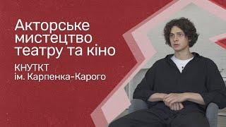 Акторське мистецтво театру та кіно. КНУТКіТ ім. Івана Карпенка-Карого.