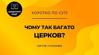 Чому так багато церков?