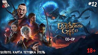 Baldur's Gate 3 - Кооператив полуорк и эльф часть 12. Болото. Карга, Тетушка Этель.