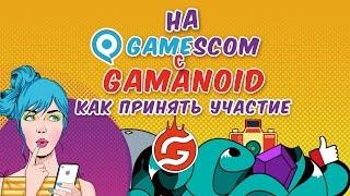 На Gamescom с Gamanoid. Как принять участие