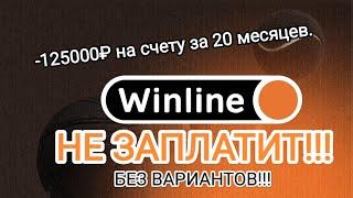 Винлайн (Winline)не платит за минусовый счёт. МАКСИМАЛЬНЫЙ РЕПОСТ В СОЦ.СЕТЯХ.