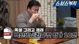 백종원의 냉철한 맛 평가와 먹방 모음 10편!! 《백종원의 골목식당 청파동 / 모았캐치 / 스브스캐치》