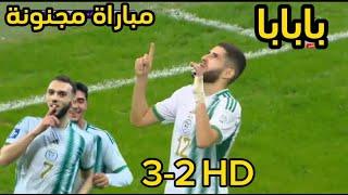 ملخص مباراة الجزائر وبوليفيا 3-2 بابابا مباراة مجنونة وجنون الجمهور ريمونتادا نارية