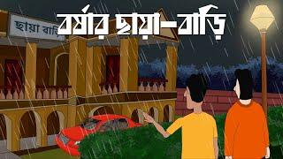 Borshar Chaya Bari - Bhuter Golpo | Horror Story | Haunted Resort | Bangla Animation | Ghost | JAS
