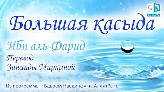 Большая Касыда   Ибн аль Фарид  Перевод Зинаиды Миркиной  Поэзия суфизма