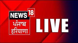 LIVE| Punjab Latest News 24x7 | Elections 2024 | Sanjay Singh | Arvind Kejriwal | News18 Punjab