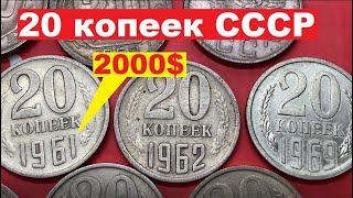 20 копеек СССР/Дорогая монета?