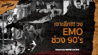 "EMO" คืออะไร!?