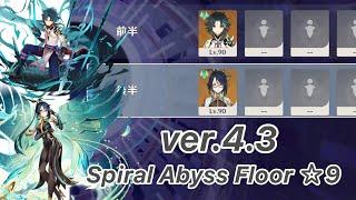 【原神】魈 & 閑雲 ver4.3 螺旋12層 両単騎  9 クリア/Spiral Abyss Floor 12 Xiao & Xianyun  Solo