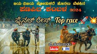 ಪಣಪಿಲ ಜಯ ವಿಜಯ ಜೋಡುಕರೆ ಕಂಬಳದ ಫೈನಲ್ ರೇಸ್ top race 2024(jai thulunadu )please subscribe and like 