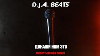 D.J.A. Beats - ДОКАЖИ НАМ ЭТО (Prod By. D.J.A. Beats) (Official Audio) (Премьера трека)