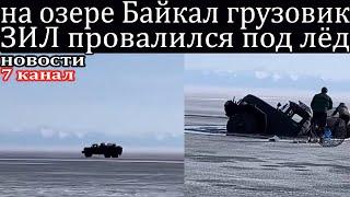 На озере Байкал грузовик ЗИЛ провалился под лёд и утонул.