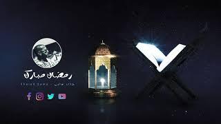 رمضان مبارك 2023 | خالد سامى