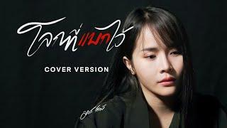 โลกที่แบกไว้ - มอส รัศมี [COVER VERSION]