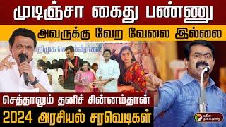 2024 | தமிழ்நாடு அரசியல் சர்ச்சை சரவெடிகள் | Tamil Nadu Politics | MK Stalin | Seeman | Vijay | PTD