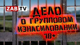 В Забайкальском крае задержали пятерых мужчин по делу о групповом изнасиловании коллеги 18+.