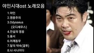 야인시대ost 노래모음 [BEST8곡]자동재생 영상제작 후원 2 9 1 1 - 2 0 1 7-9 3 2 3 부산은행 이 X 남