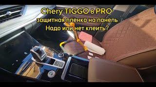 Chery TIGGO 8 PRO защитная плёнка на консоль. Стоит клеить или нет?