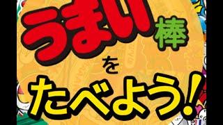 【うまい棒】うまい棒をたべよう！