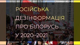 Російська дезінформація про Білорусь у 2020-2021