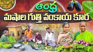 ఆంధ్ర మషాల గుత్తివంకాయ || Guthi Vankaya Curry || Telugu Farmer Gopi ||