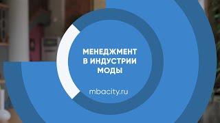 Курс обучения "Менеджмент в индустрии моды"