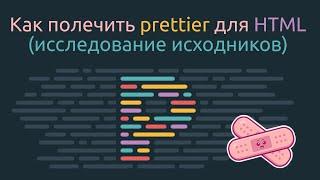 Рrettier закрывает одиночные теги, решение.