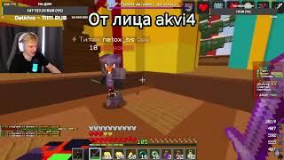 УБИЛ АКВЫЧА НА ЕГО СТРИМЕ| pvp funtime| akvi4 | Убил аквыча