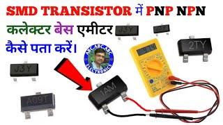 SMD TRANSISTOR में PNP NPN बेस कलेक्टर एमीटर कैसे पता करें | how to check transistor in hindi