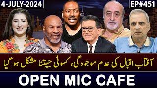 Open Mic Cafe with Aftab Iqbal | Kasauti | 4 July 2024 | Episode 451 | GWAI