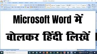 Ms word me bol kar kaise type kare | Hindi Voice Typing in MS Word | Microsoft Word में हिंदी में