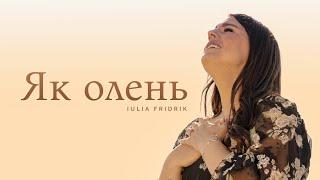 Iulia Fridrik – Як олень (Official Music Video) / ПРЕМЬЕРА 2024