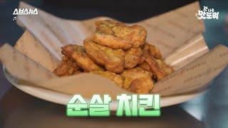 갓 나온 맛도리 X 푸라닭 치킨, 푸라닭 순살 비법 최초 공개!