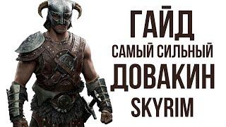 Skyrim | Гайд САМЫЙ СИЛЬНЫЙ ДОВАКИН В СКАЙРИМЕ! (Секреты Скайрима #479 )